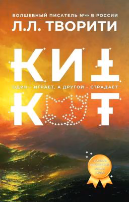 КитКот. Один - играет, а другой -  страдает (Часть 1. Все блага мира)