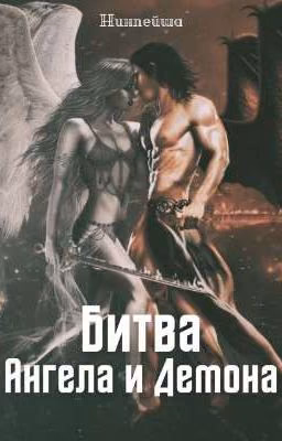 Битва Ангела и Демона