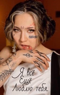 Я всё ещё люблю тебя| 18+