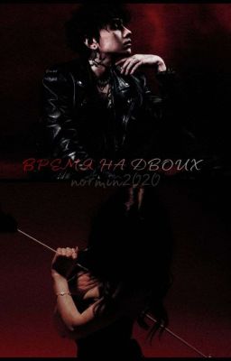 Время на двоих 