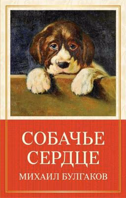Собачье сердце