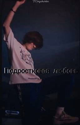 Подростковая любовь | Og Buda