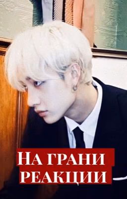 На грани реакции