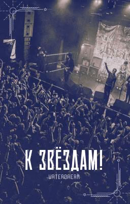 К звёздам!