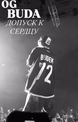 допуск к сердцу| OG BUDA