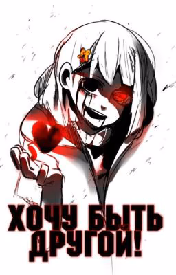 Хочу быть другой! (Редактируется)