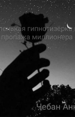 Маленькая гипнотизёрка или же пропажа миллионера