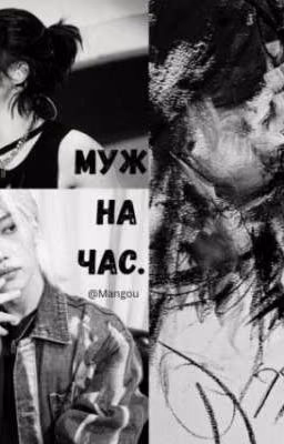 Муж на час.