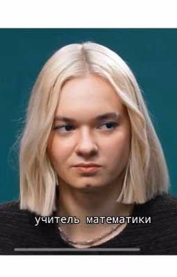 учитель математики