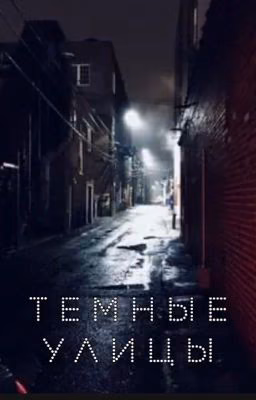 Темные улицы