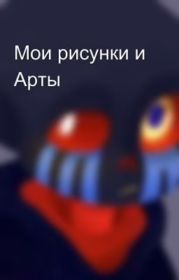 Мои рисунки и Арты