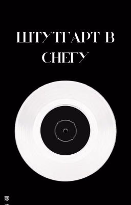 Штутгарт в снегу
