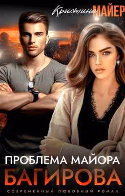 Проблема майора Багирова
