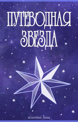 Путеводная Звезда