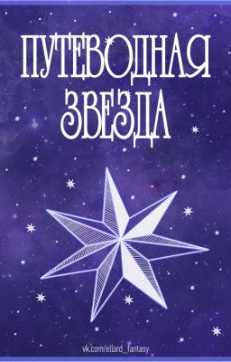 Путеводная Звезда
