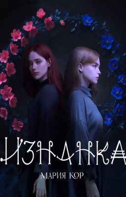 Изнанка
