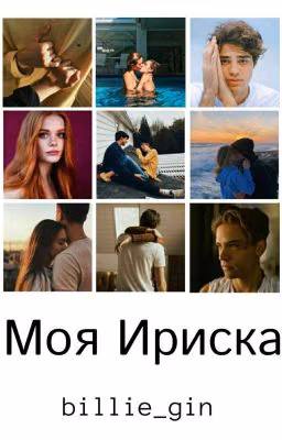 Моя Ириска🍬