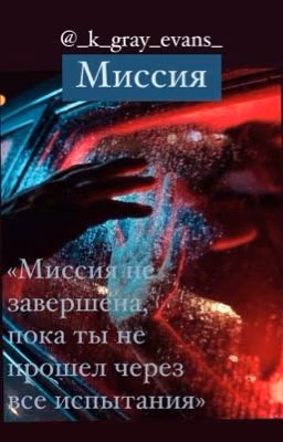 Миссия