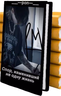 Спор, изменивший не одну жизнь / Дима Матвеев.