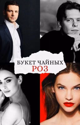 Букет чайных роз