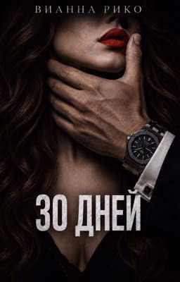 30 дней