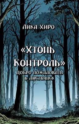 Хтонь Контроль. Добро пожаловать в Листвянск