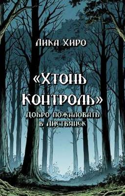 Хтонь Контроль. Добро пожаловать в Листвянск