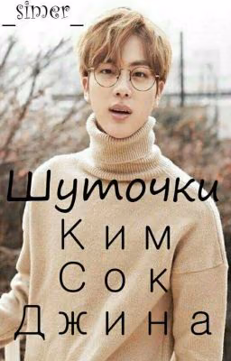 Шуточки Ким Сок Джина