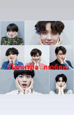 Палитра любви
