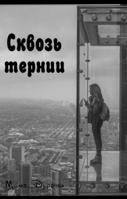 Сквозь тернии.