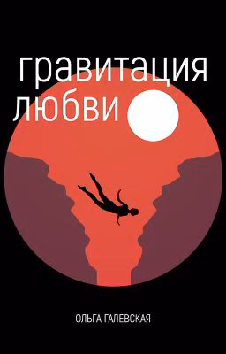 Гравитация любви