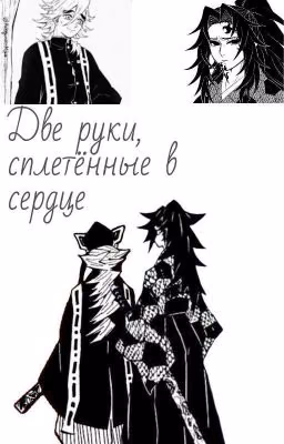 Две руки сплетённые в сердце