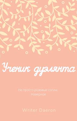 Ученик Дуэлянта