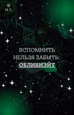 Вспомнить нельзя забыть: обливиэйт.