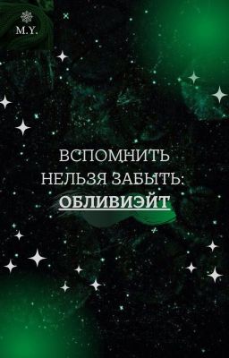 Вспомнить нельзя забыть: обливиэйт.