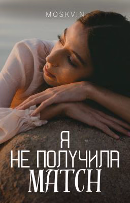 Срочно получи MATCH