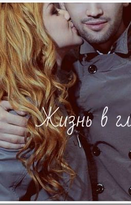 Жизнь в главах.
