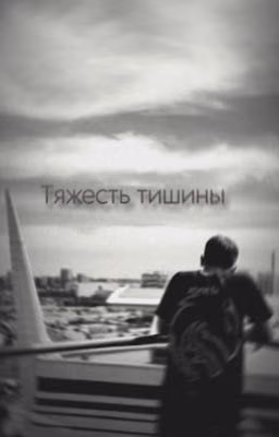 Тяжесть тишины. zont1x