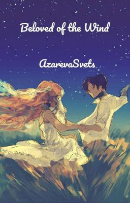 Возлюбленная Ветра. [Завершено]