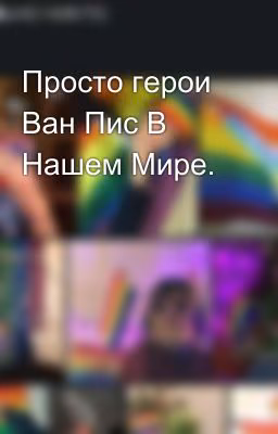 Просто герои Ван Пис В Нашем Мире.