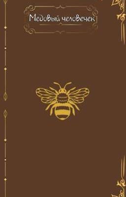 Медовый человечек