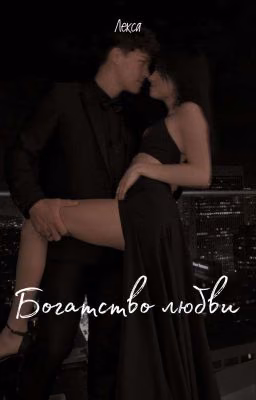 Богатство Любви