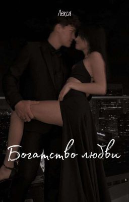 Богатство Любви