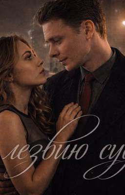 По лезвию судьбы