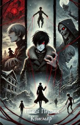 Пьеса Первая "Кошмар"