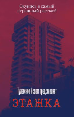 Этажка