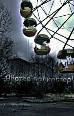 "-Чёртов подкастер!!"