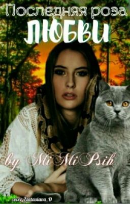 Последняя Роза Любви
