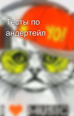 Тесты по андертейл