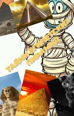 Тайны египетских пирамид